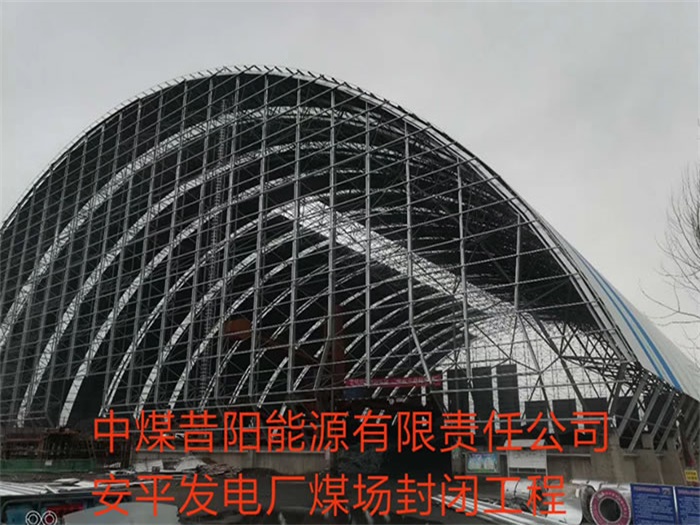 灯塔中煤昔阳能源有限责任公司安平发电厂煤场封闭工程
