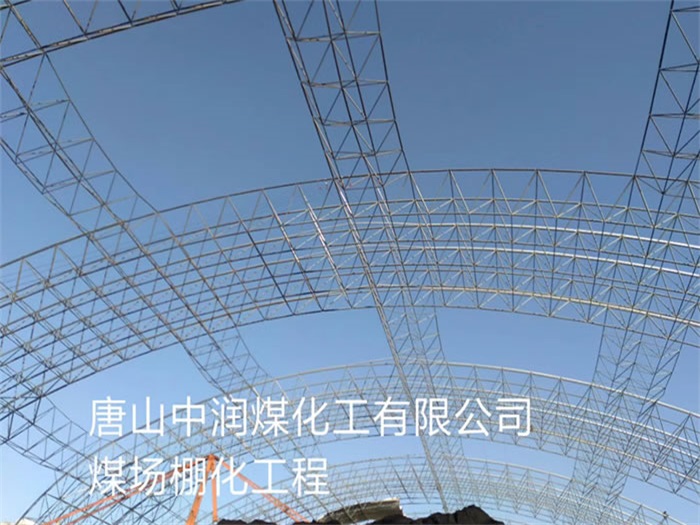 灯塔中润煤化工有限公司煤场棚化工程