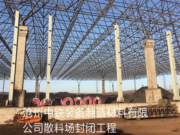 灯塔中铁装备制造材料有限公司散料厂封闭工程