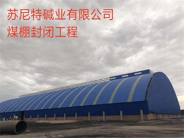 灯塔苏尼特碱业有限公司煤棚封闭工程