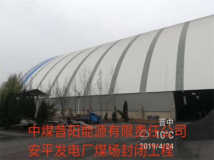 灯塔中煤昔阳能源有限责任公司安平发电厂煤场封闭工程